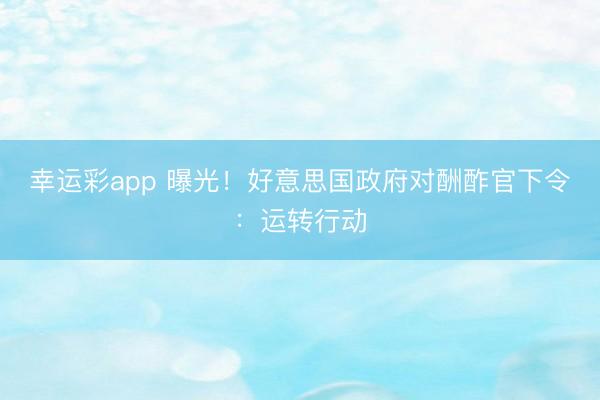 幸运彩app 曝光!好意思国政府对酬酢官下令:运转行动