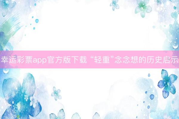 幸运彩票app官方版下载 “轻重”念念想的历史启示